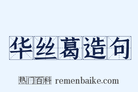 华丝葛造句是什么意思的图片